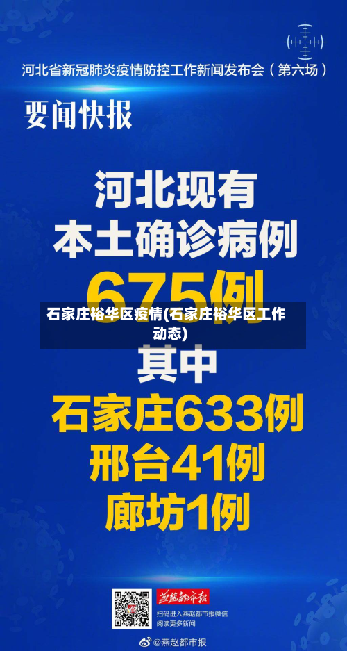 石家庄裕华区疫情(石家庄裕华区工作动态)-第2张图片