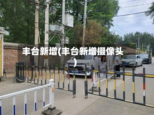 丰台新增(丰台新增摄像头)-第2张图片