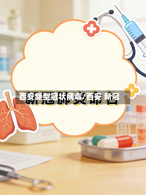 西安新型冠状病毒/西安 新冠-第3张图片