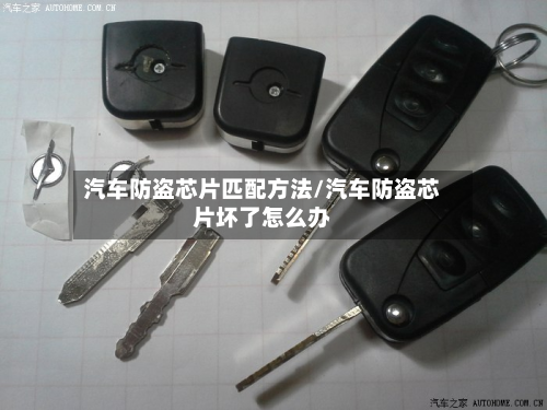 汽车防盗芯片匹配方法/汽车防盗芯片坏了怎么办