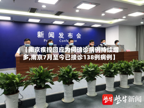 【南京疾控回应为何确诊病例持续增多,南京7月至今已接诊138例病例】