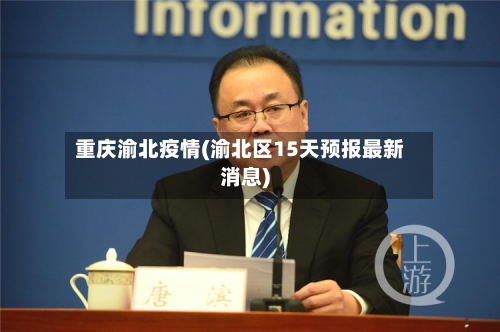 重庆渝北疫情(渝北区15天预报最新消息)-第3张图片