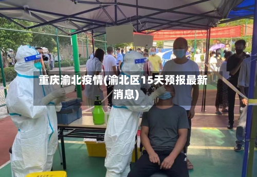 重庆渝北疫情(渝北区15天预报最新消息)-第2张图片