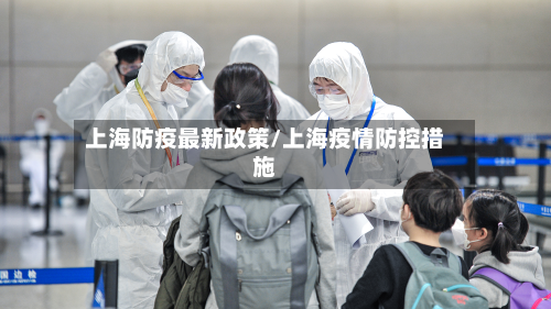 上海防疫最新政策/上海疫情防控措施-第2张图片