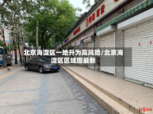 北京海淀区一地升为高风险/北京海淀区区域图最新-第2张图片