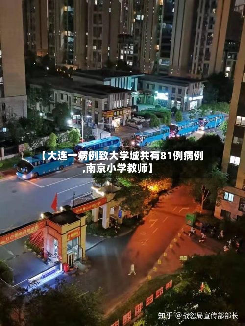 【大连一病例致大学城共有81例病例,南京小学教师】-第2张图片