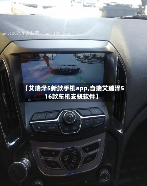 【艾瑞泽5新款手机app,奇瑞艾瑞泽5 16款车机安装软件】-第2张图片