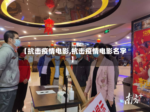【抗击疫情电影,抗击疫情电影名字】