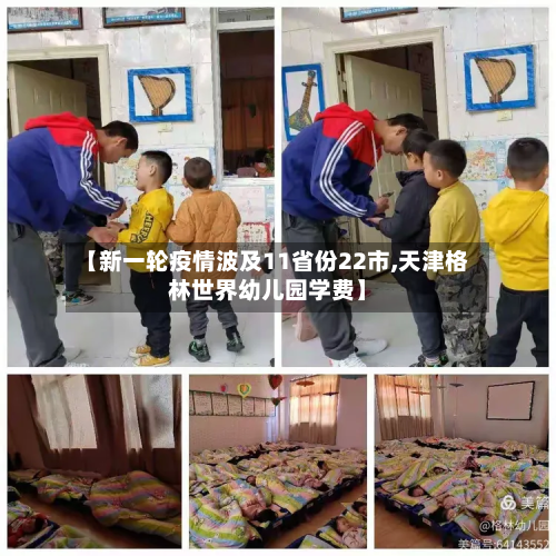 【新一轮疫情波及11省份22市,天津格林世界幼儿园学费】-第2张图片