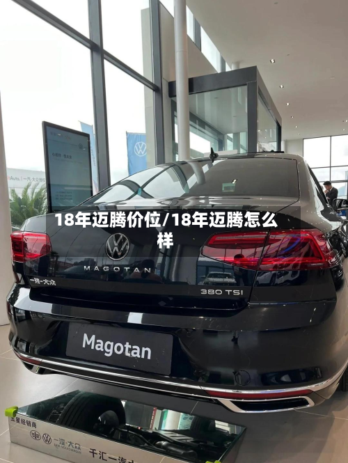 18年迈腾价位/18年迈腾怎么样-第2张图片