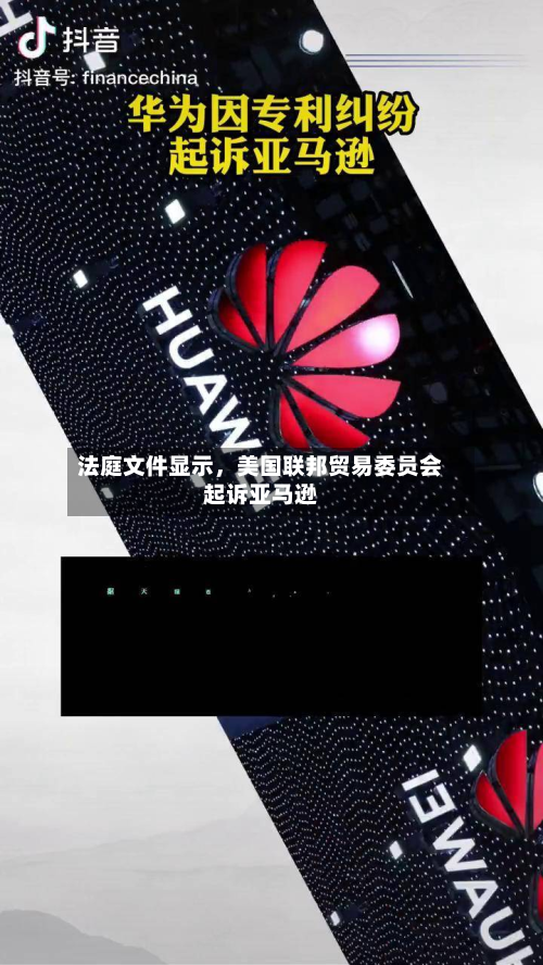 法庭文件显示，美国联邦贸易委员会起诉亚马逊-第2张图片