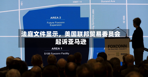 法庭文件显示，美国联邦贸易委员会起诉亚马逊-第1张图片
