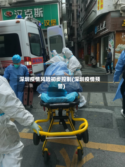 深圳疫情风险初步控制(深圳疫情预警)-第3张图片
