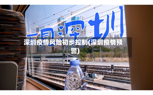 深圳疫情风险初步控制(深圳疫情预警)