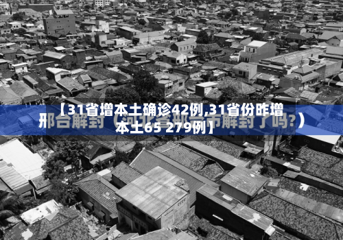 【31省增本土确诊42例,31省份昨增本土65 279例】-第2张图片