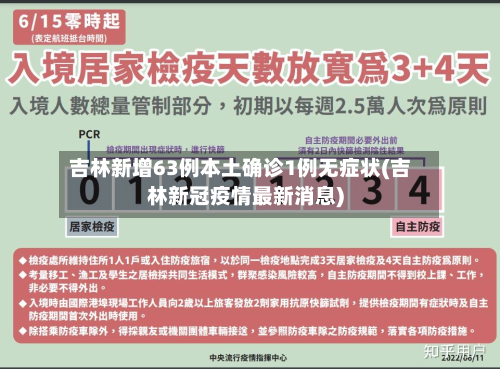 吉林新增63例本土确诊1例无症状(吉林新冠疫情最新消息)