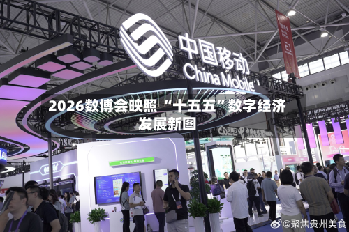 2026数博会映照 “十五五”数字经济发展新图