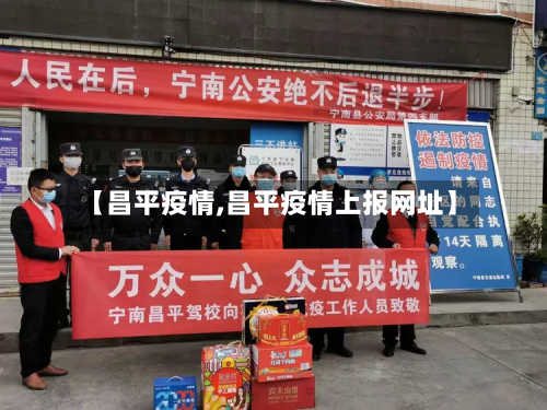 【昌平疫情,昌平疫情上报网址】