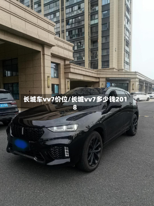长城车vv7价位/长城vv7多少钱2018-第2张图片