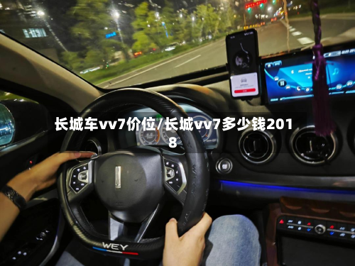 长城车vv7价位/长城vv7多少钱2018