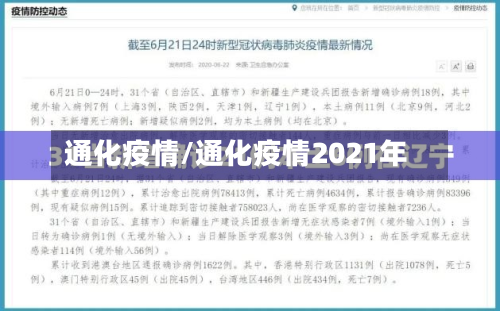 通化疫情/通化疫情2021年