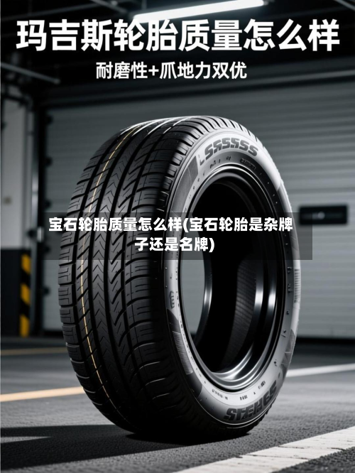 宝石轮胎质量怎么样(宝石轮胎是杂牌子还是名牌)-第2张图片