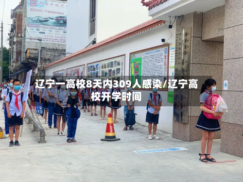 辽宁一高校8天内309人感染/辽宁高校开学时间-第3张图片