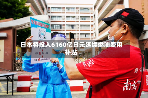 日本将投入6160亿日元延续燃油费用补贴