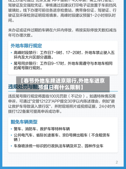 【春节外地车牌进京限行,外地车进京节假日有什么限制】