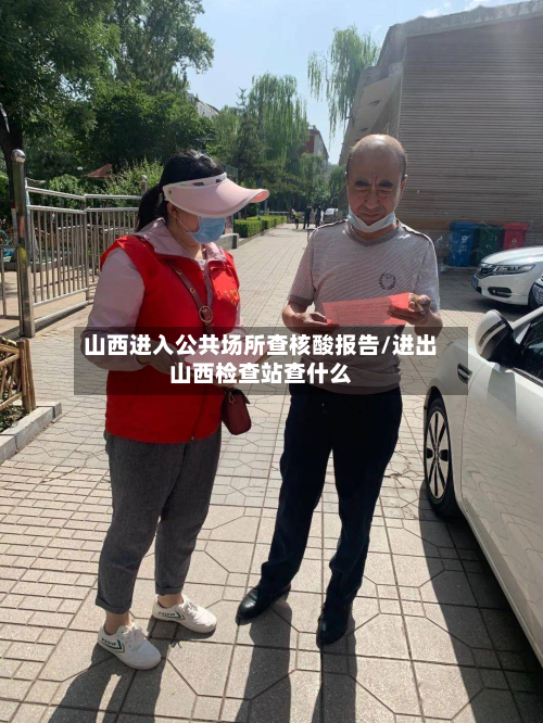 山西进入公共场所查核酸报告/进出山西检查站查什么-第2张图片
