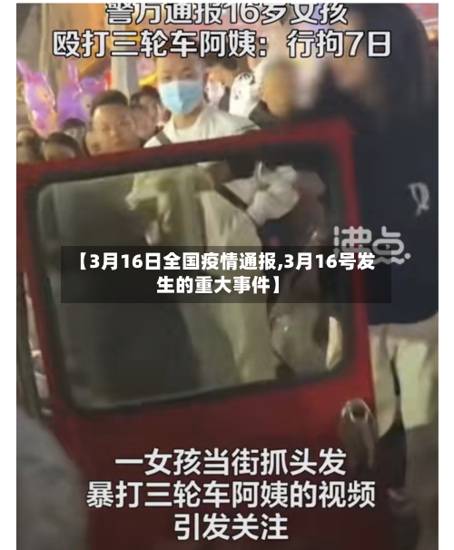 【3月16日全国疫情通报,3月16号发生的重大事件】-第3张图片