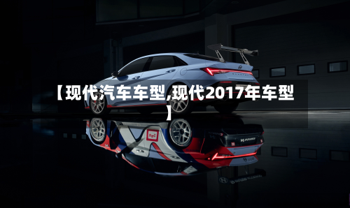 【现代汽车车型,现代2017年车型】-第2张图片