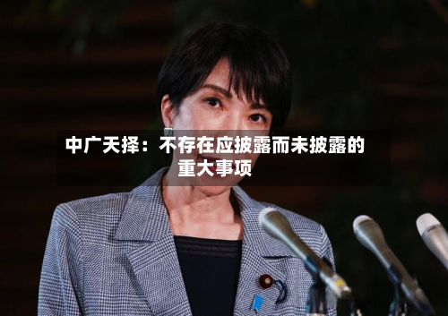 中广天择:不存在应披露而未披露的重大事项