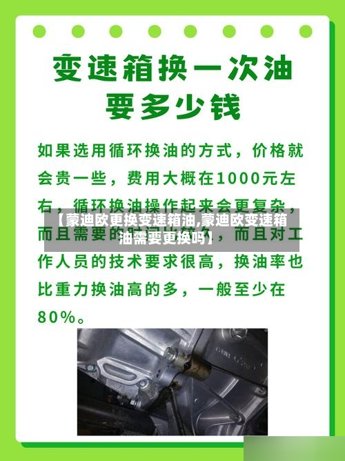 【蒙迪欧更换变速箱油,蒙迪欧变速箱油需要更换吗】