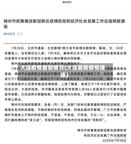 大连疫情最新情况(大连最新疫情通报)