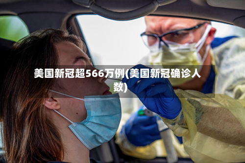美国新冠超566万例(美国新冠确诊人数)