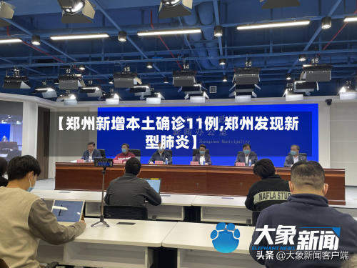 【郑州新增本土确诊11例,郑州发现新型肺炎】