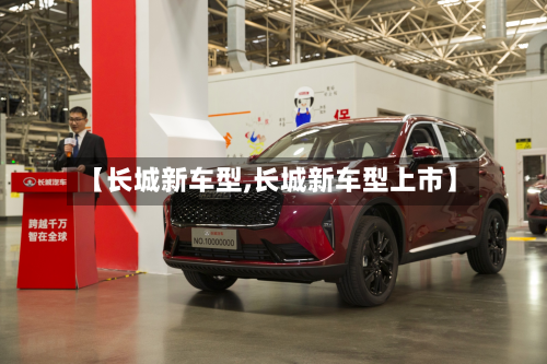 【长城新车型,长城新车型上市】