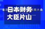 日本财务大臣片山皋月：将继续与市场沟通