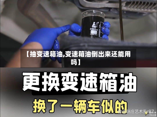 【抽变速箱油,变速箱油倒出来还能用吗】-第3张图片