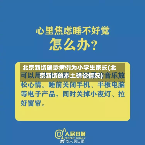 北京新增确诊病例为小学生家长(北京新增的本土确诊情况)