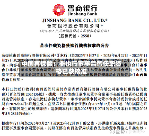 中国再保险:非执行董事吕智任职资格已获核准-第2张图片
