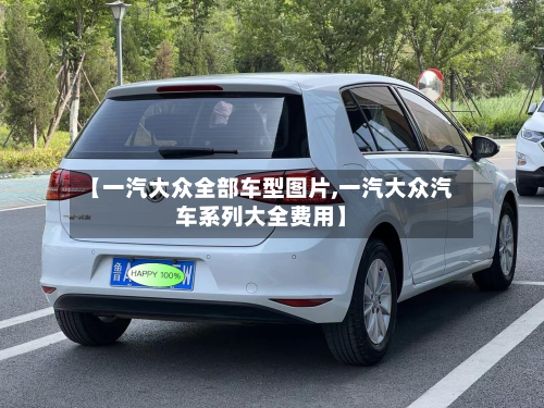 【一汽大众全部车型图片,一汽大众汽车系列大全费用】-第3张图片