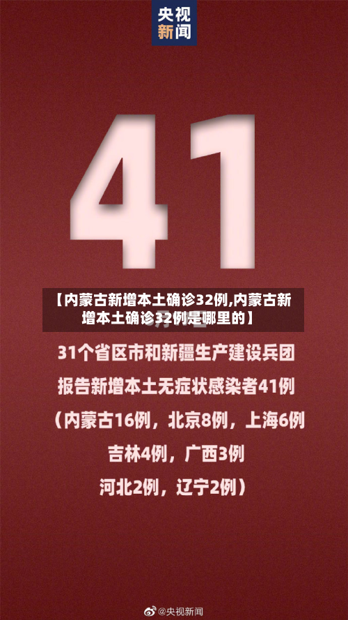 【内蒙古新增本土确诊32例,内蒙古新增本土确诊32例是哪里的】