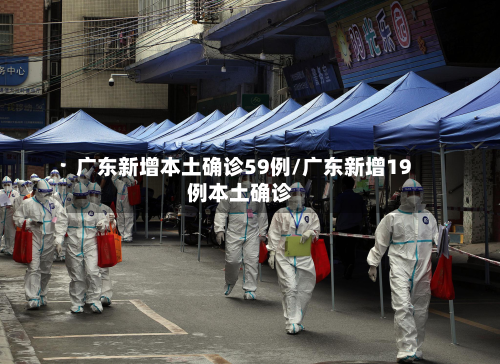 广东新增本土确诊59例/广东新增19例本土确诊-第3张图片