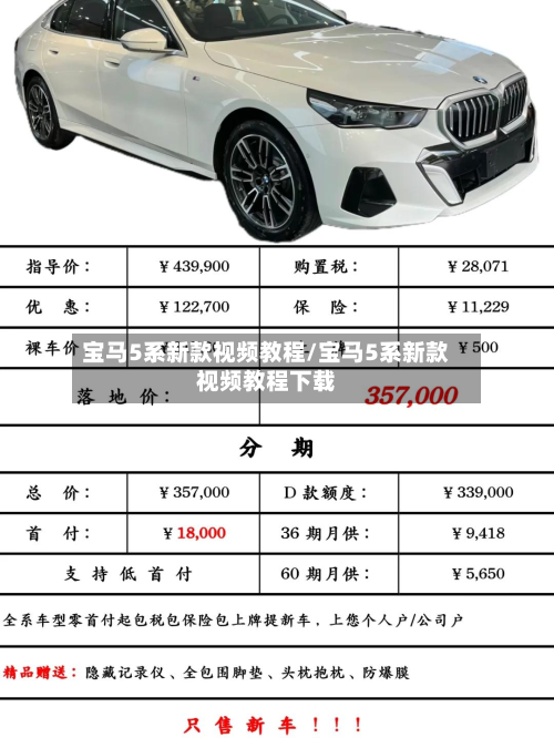 宝马5系新款视频教程/宝马5系新款视频教程下载-第2张图片