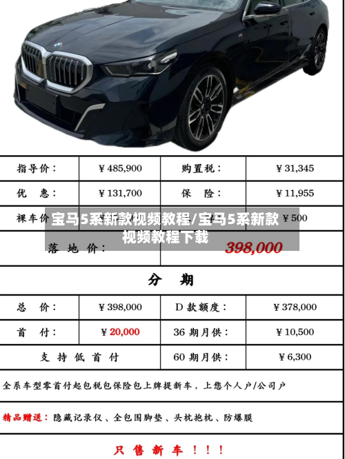 宝马5系新款视频教程/宝马5系新款视频教程下载