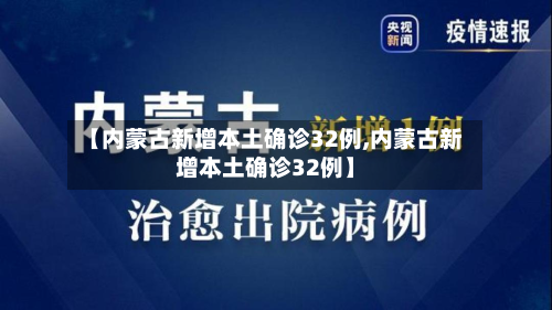 【内蒙古新增本土确诊32例,内蒙古新增本土确诊32例】