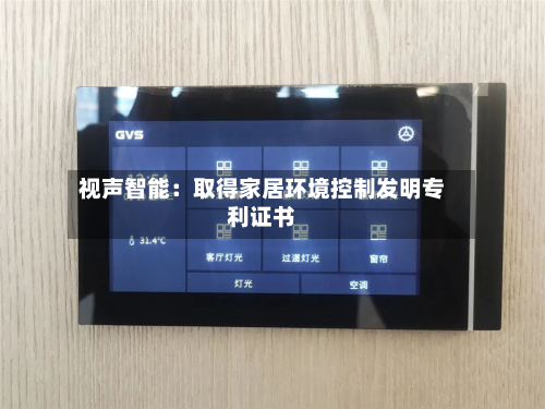 视声智能：取得家居环境控制发明专利证书-第1张图片