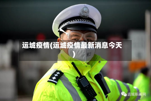 运城疫情(运城疫情最新消息今天)-第2张图片
